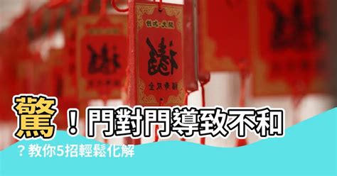 門墊風水|居家常見風水煞氣「門對門」有哪幾種？又該如何化煞。